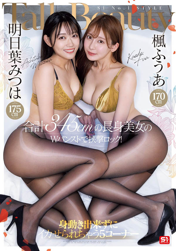 最强美脚组合！五大玩法同享枫ふうあ(枫富爱)及明日叶みつは(明日叶三叶)！ ...
