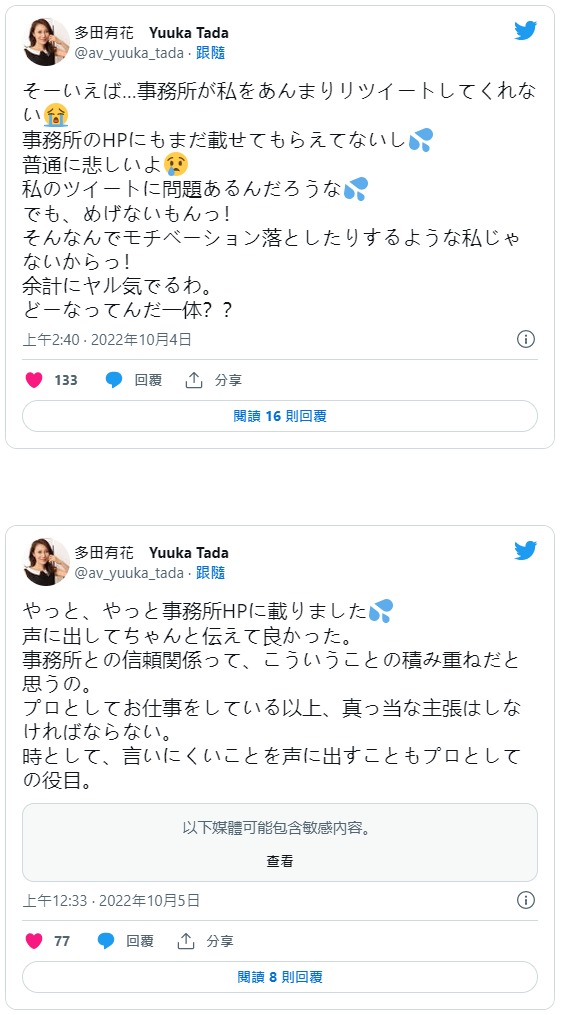 真的对事务所很不爽⋯多田有花twitter出怪声!