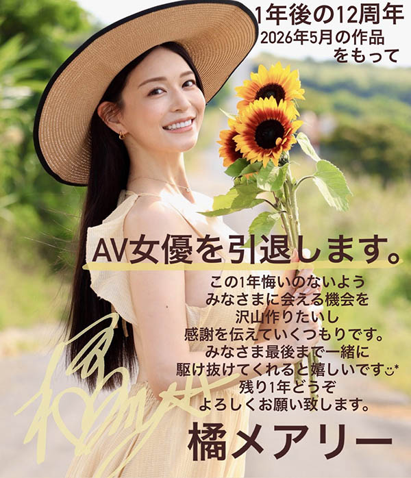 【速报】倒数一年、橘メアリー(橘玛丽)要引退了!