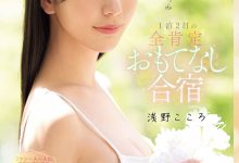 SONE-943 最唯美的感谢祭!浅野こころ(浅野心)化身大天使治疗「粉丝」! …-优优日报