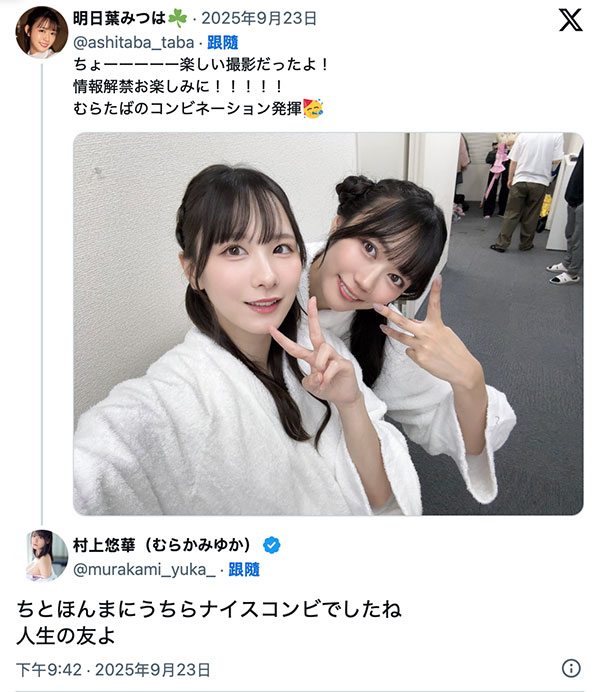 最开心的共演!村上悠华把她当做一辈子的好友!