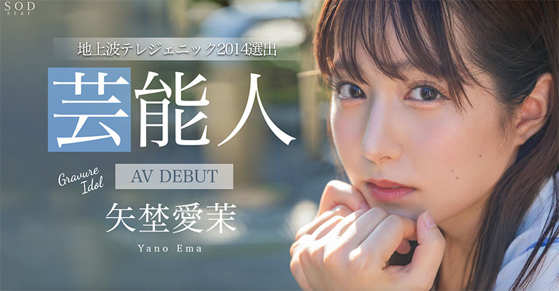 【速报】艺能资历13年!SOD STAR最强兵器!曾是电视台看板娘的她、AV解禁! ... ...
