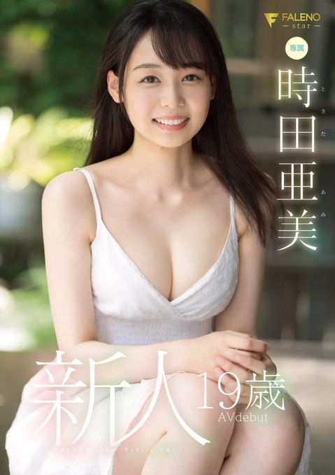 下一步即将明朗?时田亜美有大事宣布!