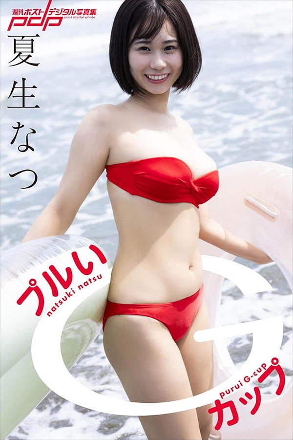 可爱的新化身！巨乳写真偶像的「夏生なつ(夏生夏)」、S1突袭出道！ ...