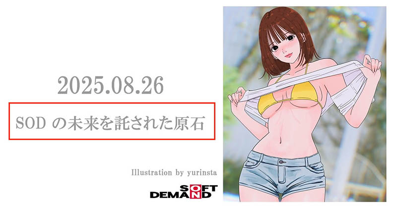【速报】她就是SOD集团托付未来的原石！小笠原菜乃、现身！ ... ...