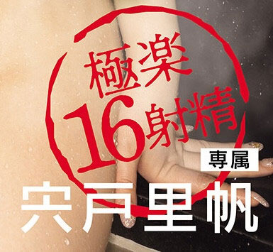和暗黑杰伦狂搞两天一夜！宍戸里帆的作品闹乌龙？