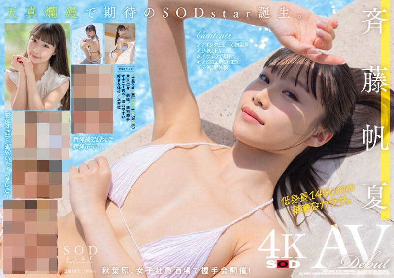 【速报】美乳神腰小恶魔!SOD STAR顶尖新秀「斉藤帆夏」湿润出道! ...