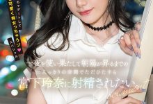 MIDV-549 强强联手!宫下玲奈和抖M男一路狂战到天明!-优优日报