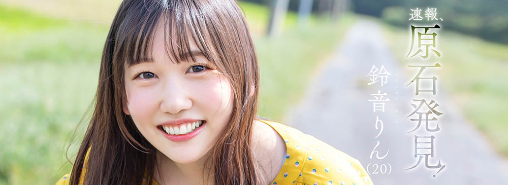 璞玉!D罩杯乡下美少女“铃音铃”AV出道!