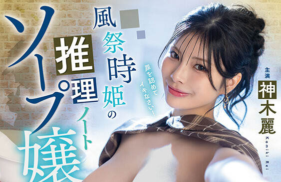 看穿真相的只有她!名侦探神木丽、出勤!