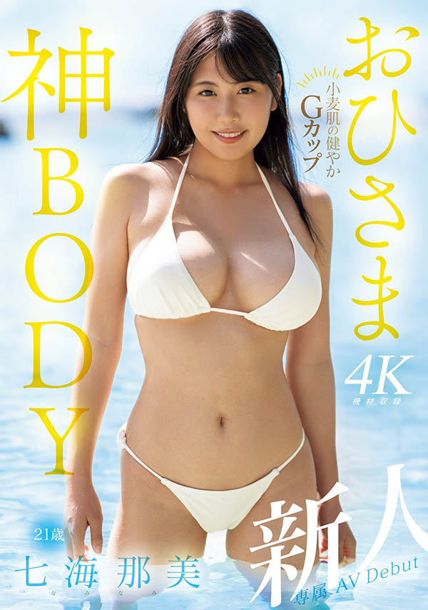 小麦色肌肤、G杯超美乳！超阳光的七海那美是神BODY！ ...