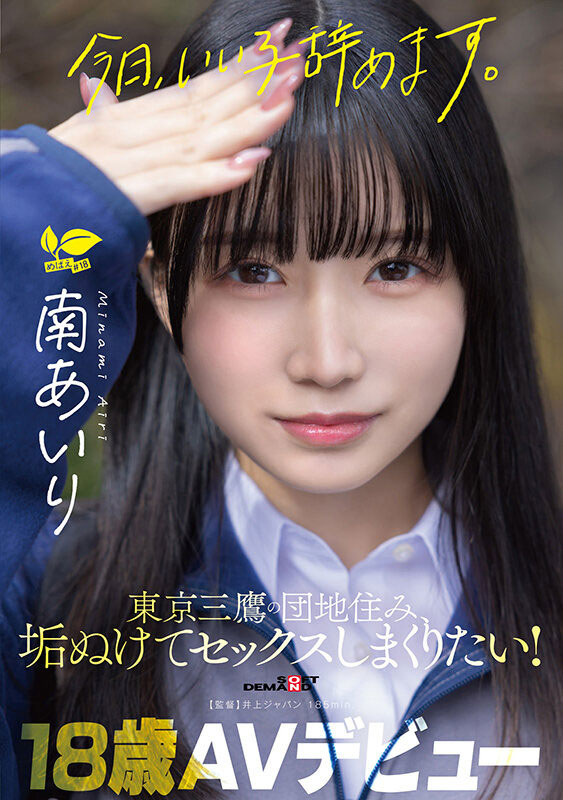 接受欧吉桑的靡语教育后⋯18岁的南あいり(南爱莉)HIGH起来！ ...