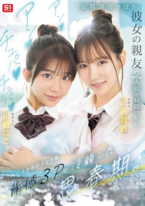 名导朝雾浄精心打造！三田真铃、川越にこ(川越铃子)共演最强青春物语！ ...