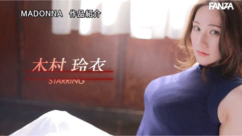 性欲旺盛！超绝恵体！32岁、大型新人「木村玲衣」让男优没了！ ...