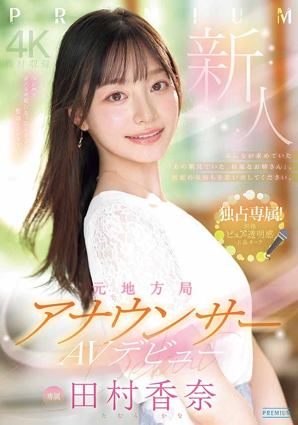 片商Premium拼命推！170公分高、地方电视台的超美主播出道啦！ ...