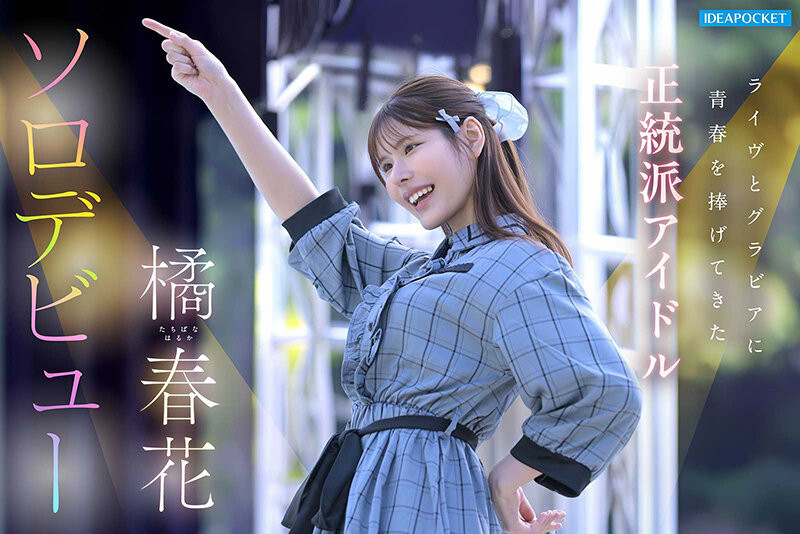 身材姣好的前偶像!橘春花、艺能人AV解禁!