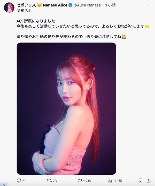 为了那个伟大的目标!七瀬アリス(七濑爱丽丝)更换事务所! ... ...