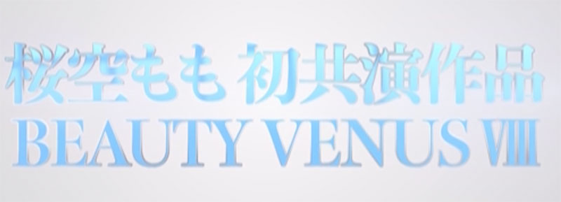 这是桜空もも(樱空桃)的第一次！BEAUTY VENUS Ⅷ漂亮出击！ ...
