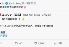 OFJE-561 Miru 5周年纪念作品！155本番换来的等级是？-优优日报