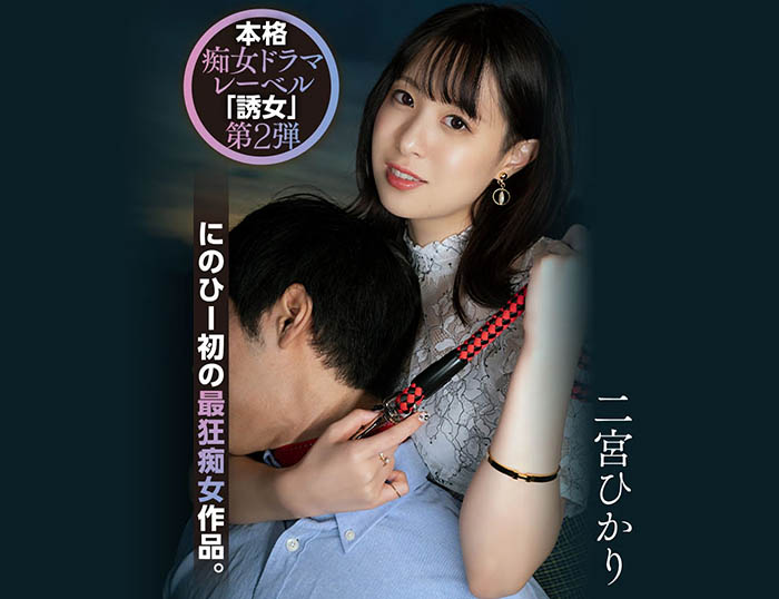 「诱女」二度出击!二宫ひかり(二宫光)、史上最狂痴女作品问世! ...