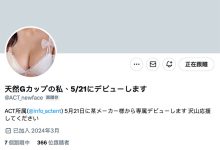 顶级新秀提前上线！天然G罩杯的她5月21日出道！-优优日报