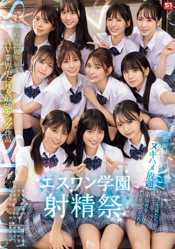 【速报】成立20周年庆第三支特别企划！S1的美少女总动员搞学园祭！ ...