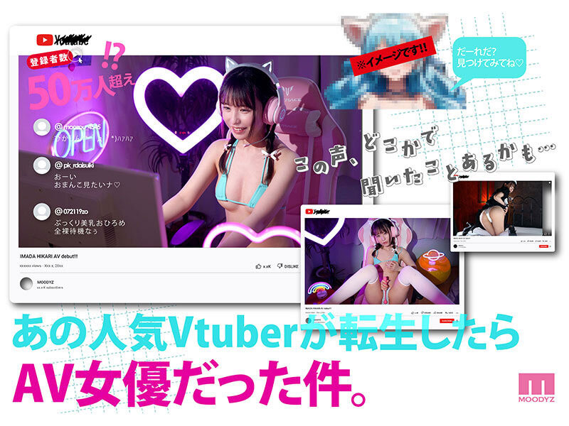 片商征才大胜利！50万订阅的VTuber拍A片！