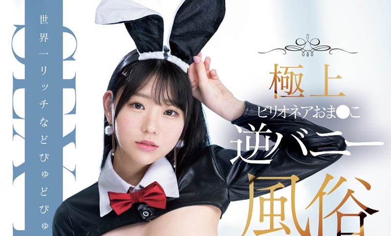 一亿円的Body下海！百田光希用逆兔女郎服做风俗！