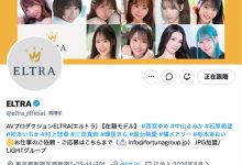 ELTRA 经纪公司LIGHT一分为二！女优分配的标准是？-优优日报