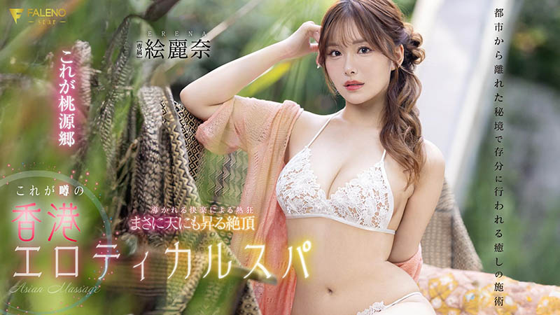 剧情片拍完后⋯香港女优「絵丽奈」要挑战户外露出？ ...