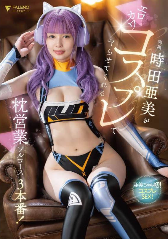 久违8个月重返战场！时田亜美小可爱回来了！