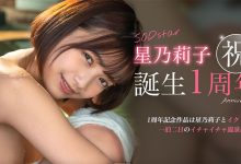 STARS-917 星乃莉子一周年!SOD Star给她的作品是?-优优日报