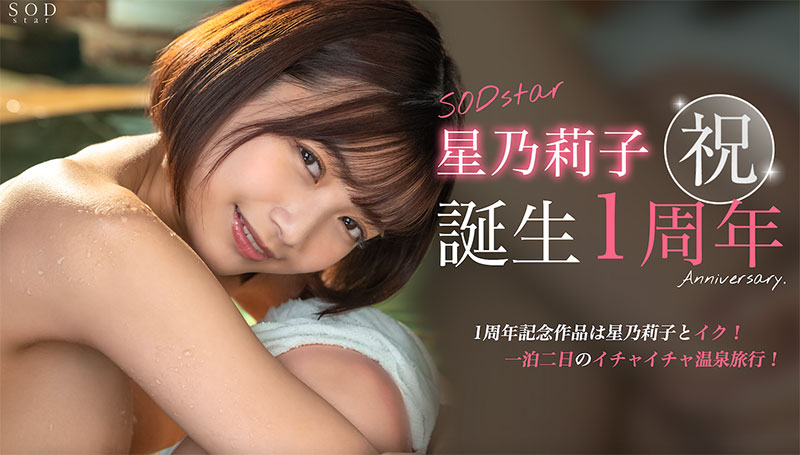 星乃莉子一周年！SOD Star给她的作品是？