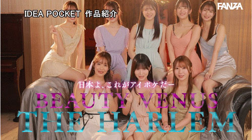 【速报】ideapocket女优总动员!Beauty Venus八仙过境!