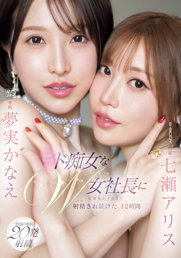 两大痴女合作!9月最淫靡共演虐爆男优!