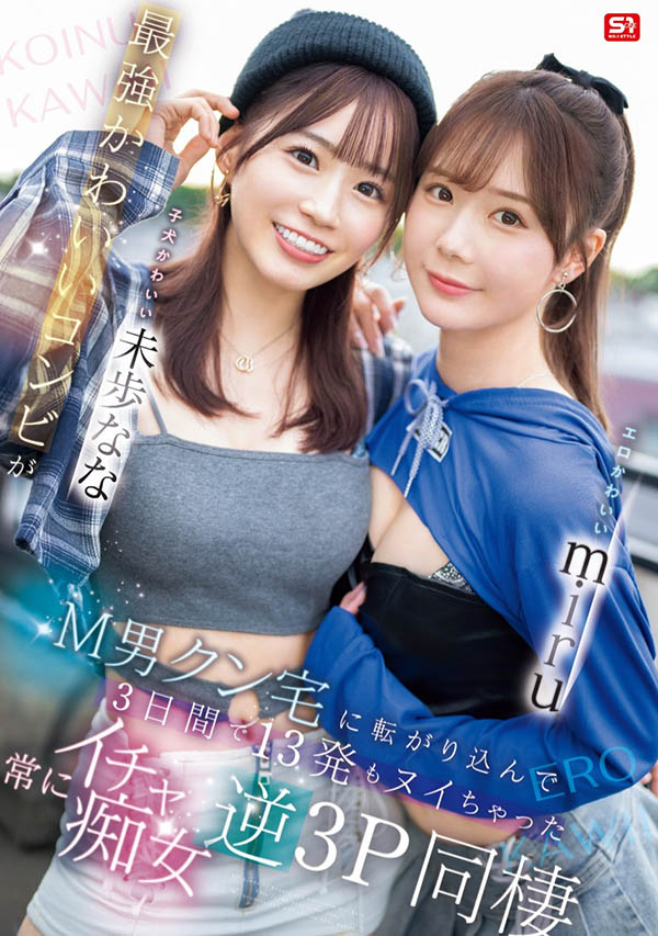 【速报】去M男家住3天！miru、未歩なな(未步奈奈)就是要对决！ ...