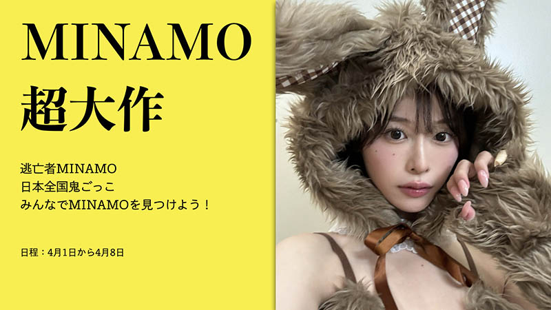 SOD超大型企划！MINAMO要展开逃亡了！