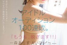 MIFD-633 甄选失败100次!当不成偶像的她想一脱成名!-优优日报