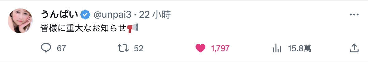 有大事宣布!うんぱい(Unpai)要告诉大家的是⋯