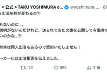 吉村卓:8月的合约怪怪的,我不签了拒绝演出。-优优日报