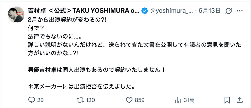 吉村卓：8月的合约怪怪的，我不签了拒绝演出。