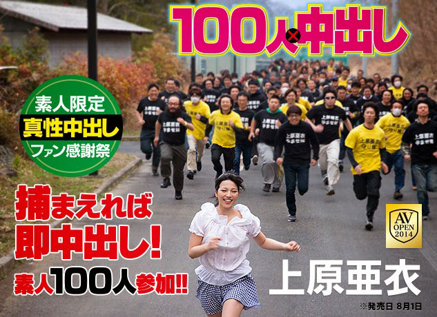 独家！上原亜衣 100人×中出し 企划・女优・拍摄过程全解密！ ... ...