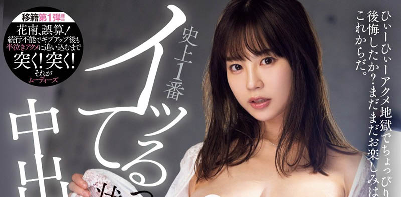 【速报】AV人生第二章欢喜展开!天宫花南移籍Moodyz