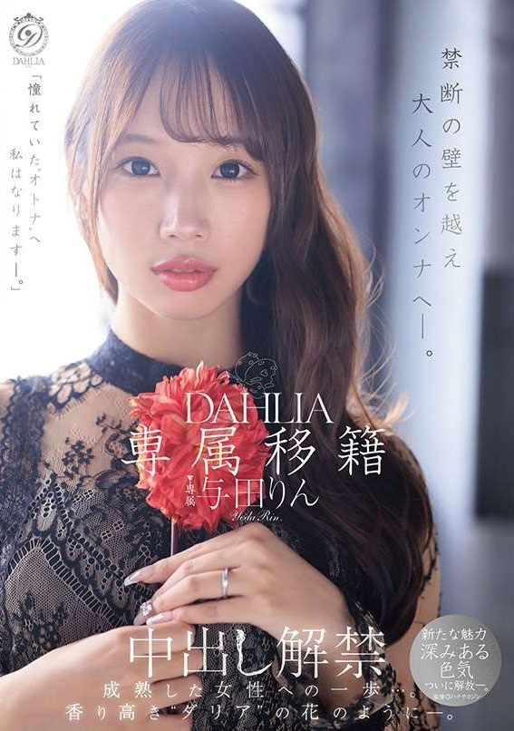 觉悟的中出解禁!这是与田りん(与田铃)成为大人的代价! ...