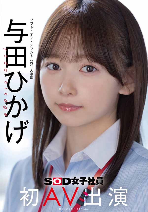 SOD人事部女子社员与田ひかげ(与田日景)AV解禁、我的看法是⋯ ...