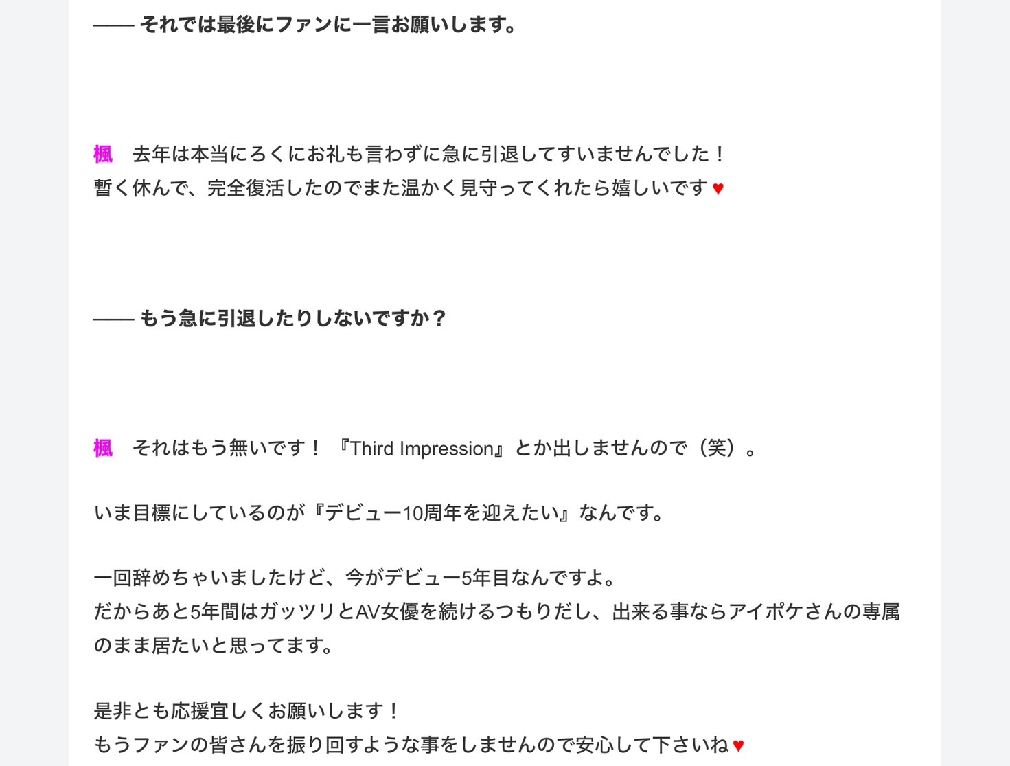 还会不会突然引退?枫カレン(枫花恋)的答案是?