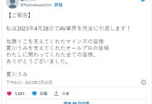 4/28完全引退!夏川うみ(夏川海)不删社群的理由是?-优优日报