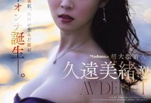 JUR-067 Madonna超大型新人!纯白美肌的秋田美人!久远美绪、诞生! …-优优日报