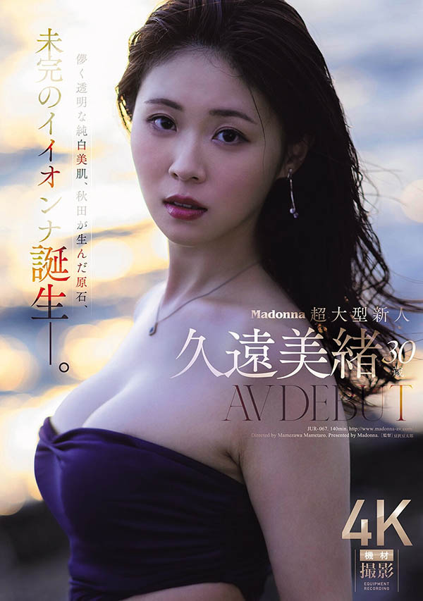 Madonna超大型新人！纯白美肌的秋田美人！久远美绪、诞生！ ...