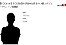 START-005 【速报】19岁G罩杯！SODSTAR在2024年的第一年轻肉体、葵ななせ(葵七濑)现身！ …-优优日报